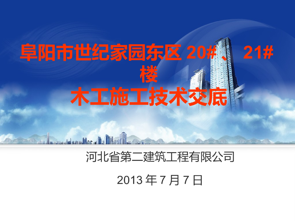 [安徽]住宅楼工程模板施工技术交底汇报PPT（附图较多）