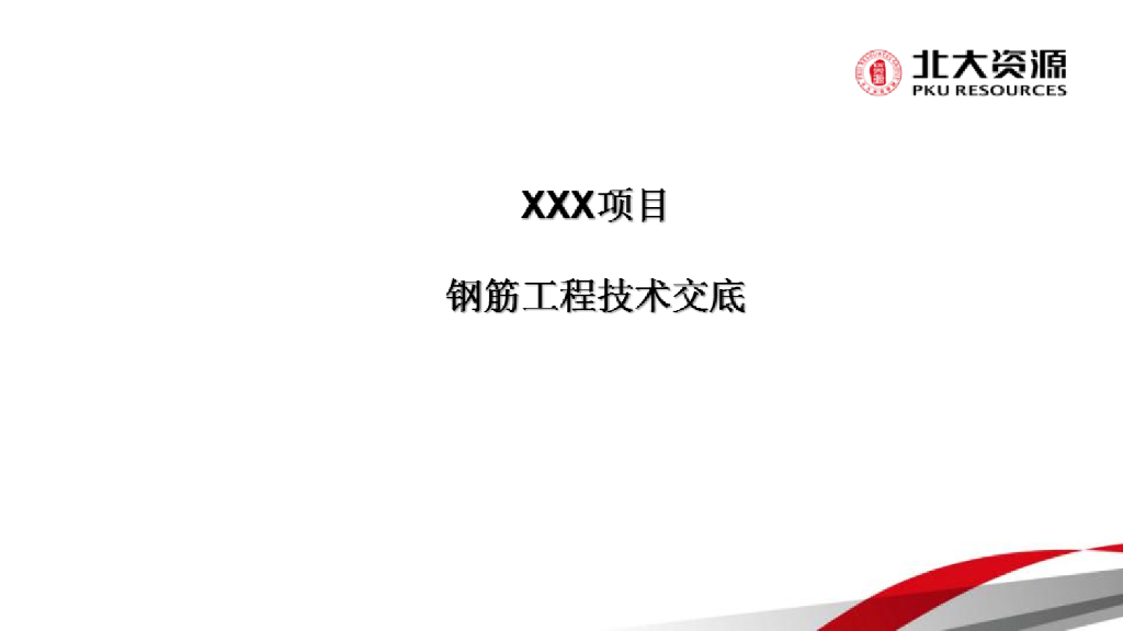 建筑工程钢筋工程施工技术交底培训PPT（多图）