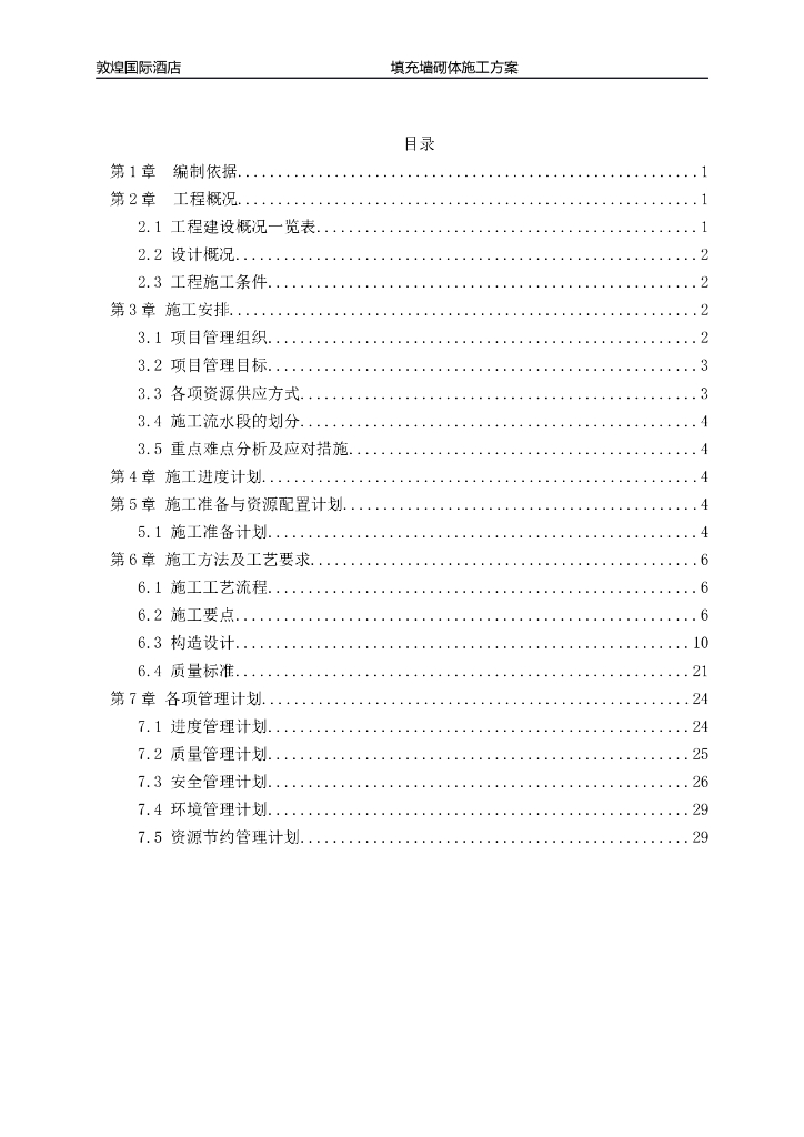 甘肃知名酒店6#楼填充墙砌体施工方案