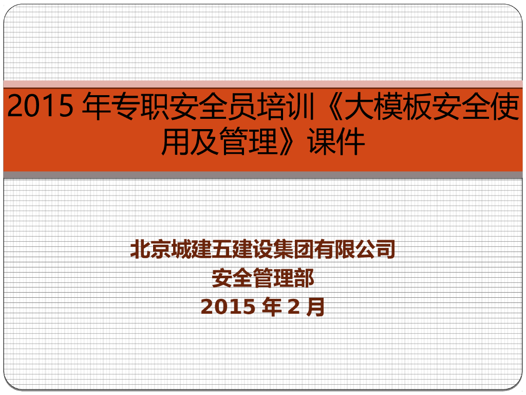 大模板安全使用及管理课件