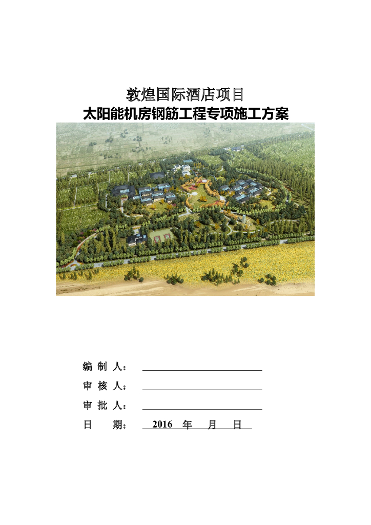 甘肃知名酒店太阳能机房钢筋工程施工方案