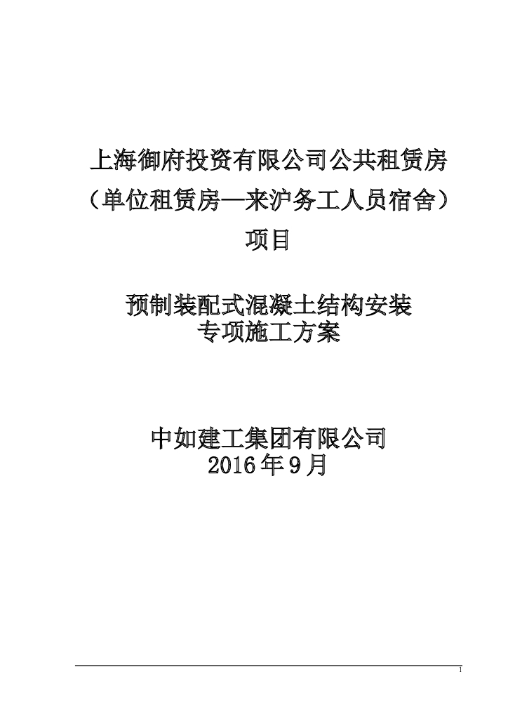 [上海]公共租赁房预制装配式混凝土结构安装专项施工方案（55页）