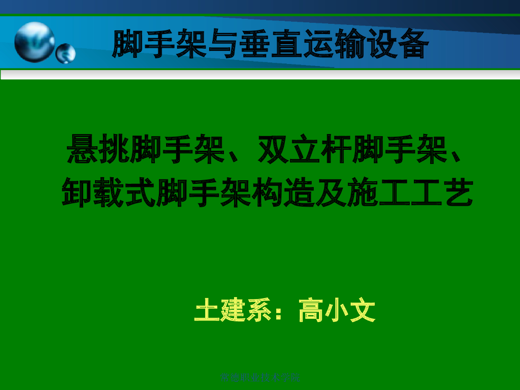 悬挑脚手架、双立杆脚手架、卸载式脚手架讲解