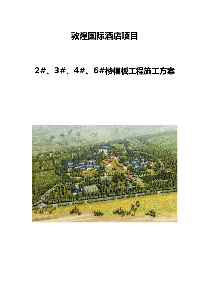 甘肃知名酒店2、3、4、6#楼模板施工方案