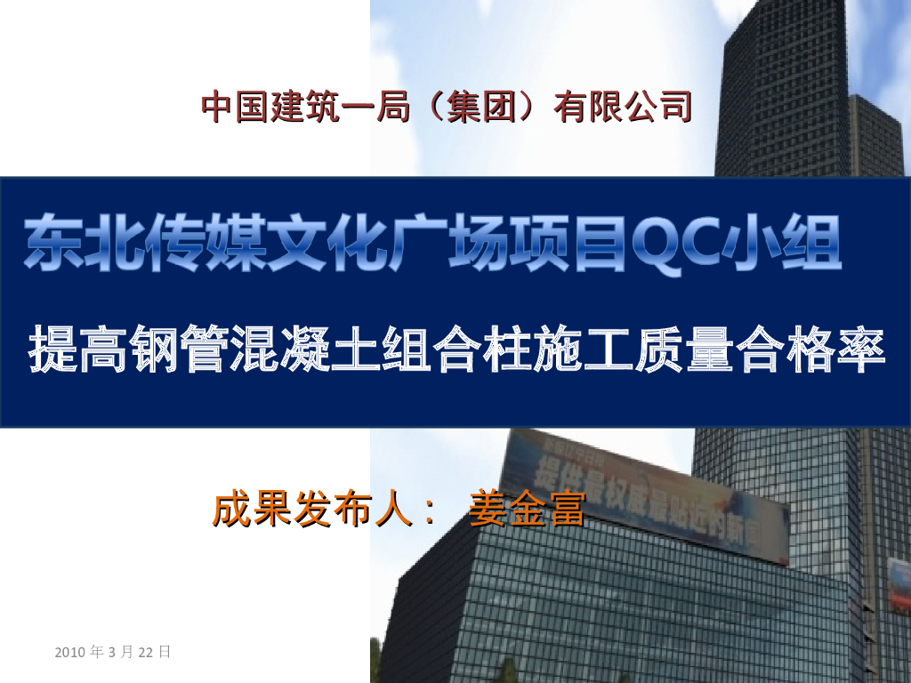 [QC成果]提高钢管混凝土组合柱施工质量合格率PPT（36页）