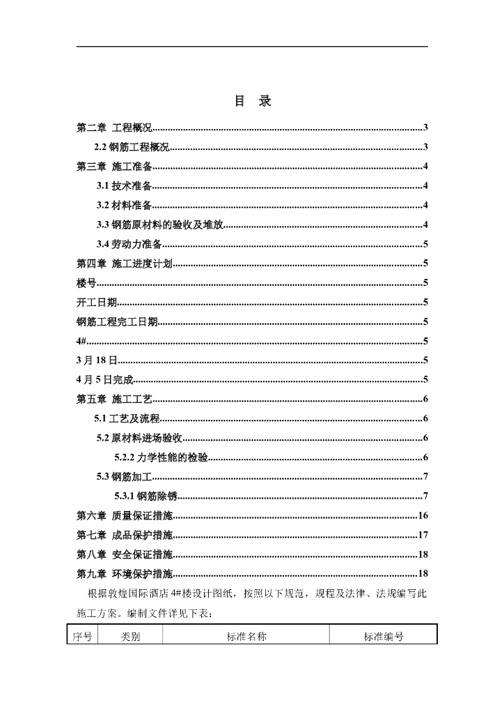 敦煌国际酒店4#楼钢筋工程施工方案