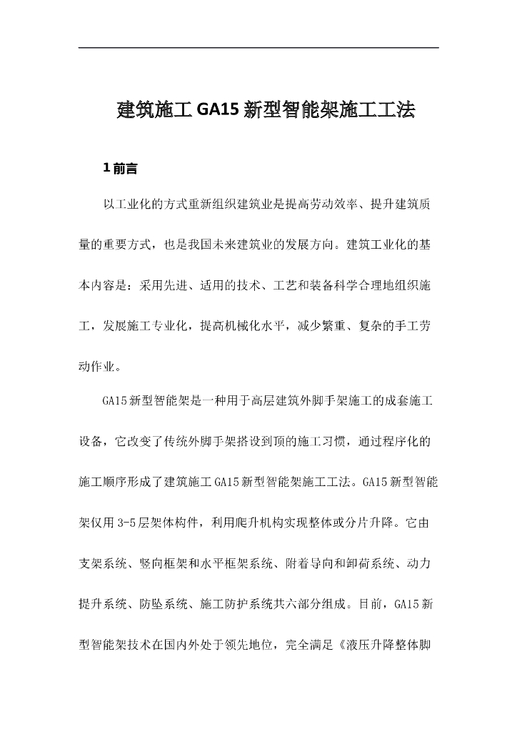 新型智能全钢爬架施工工法
