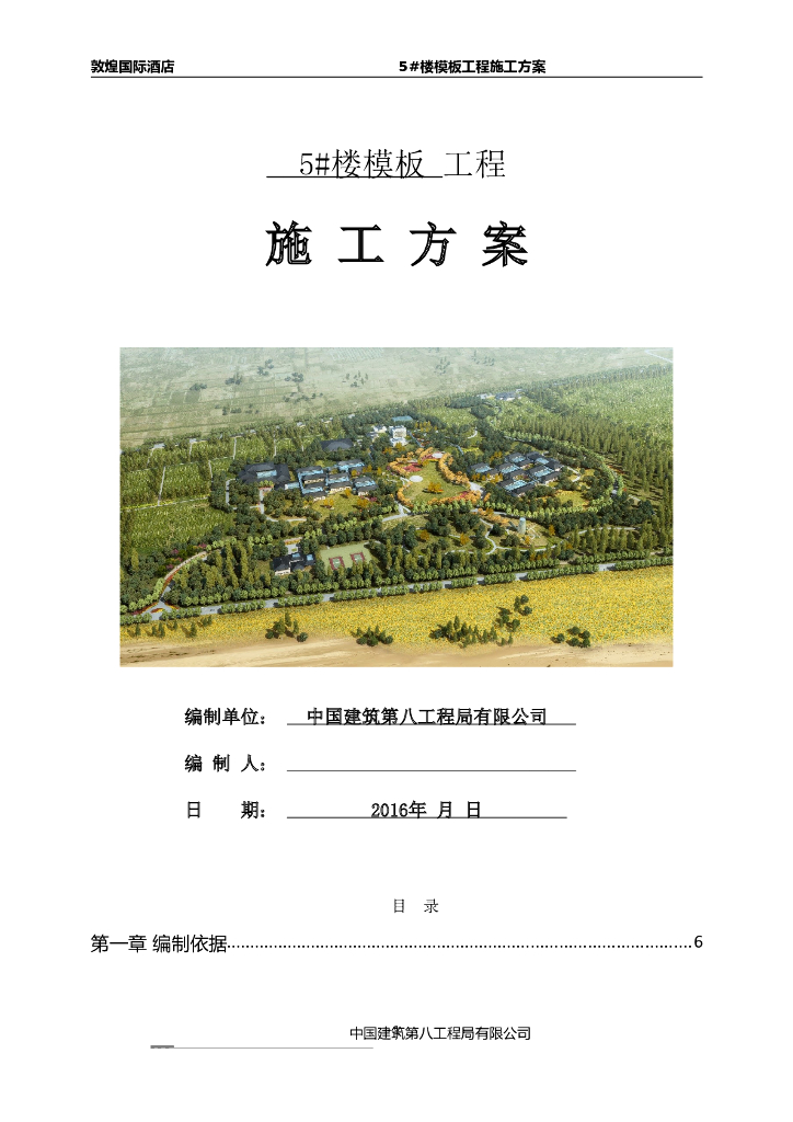 敦煌国际酒店5#楼模板工程施工方案