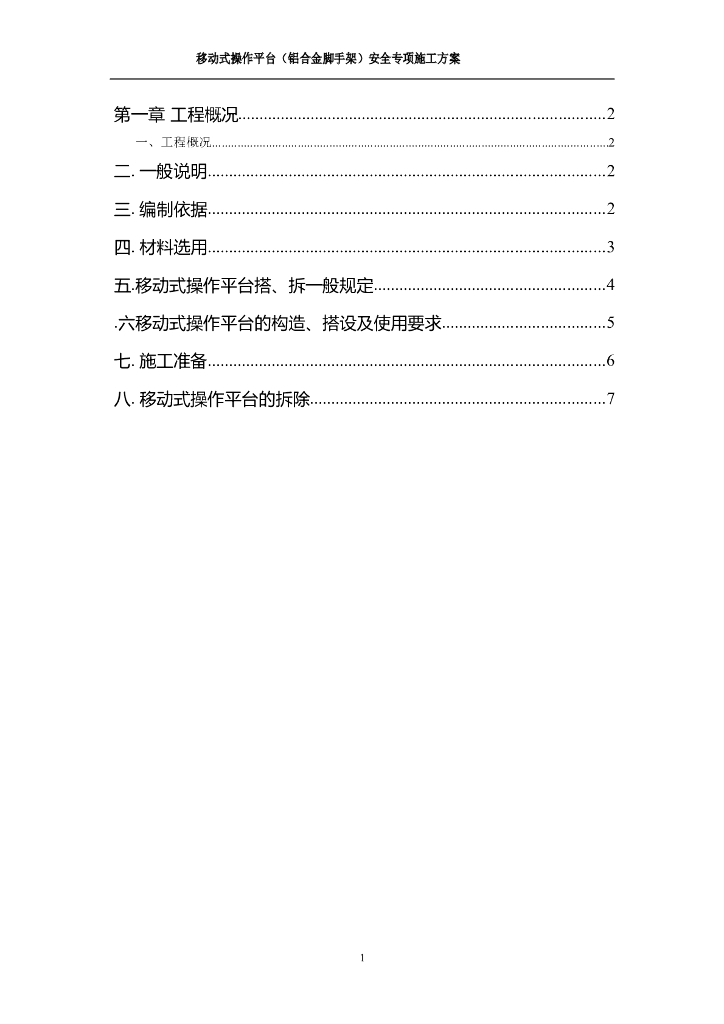 移动式操作平台（铝合金脚手架）安全专项施工方案