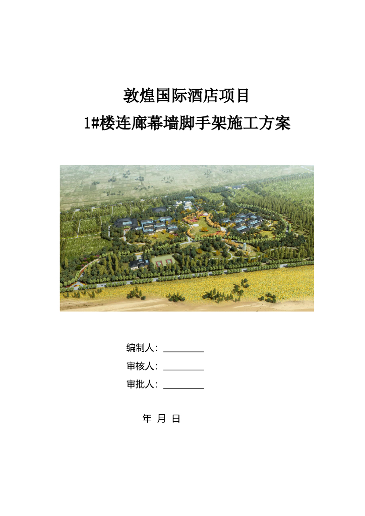 敦煌国际酒店1#楼连廊幕墙脚手架施工方案