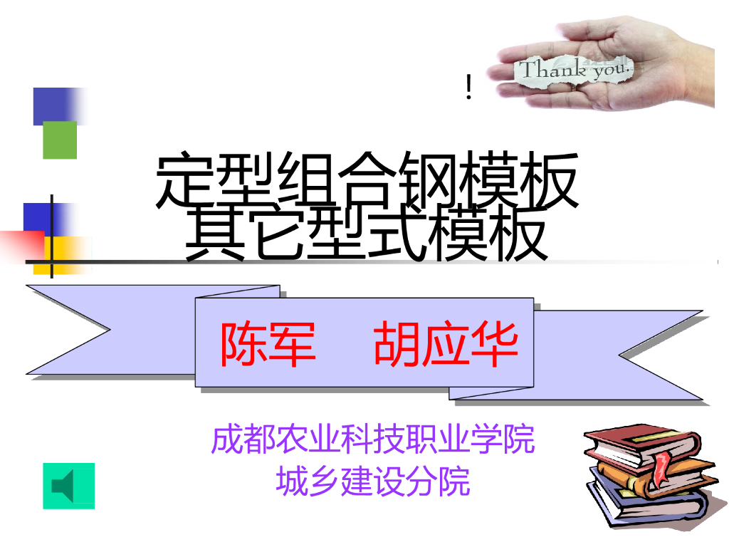 定型组合钢模板及其它型式模板讲解
