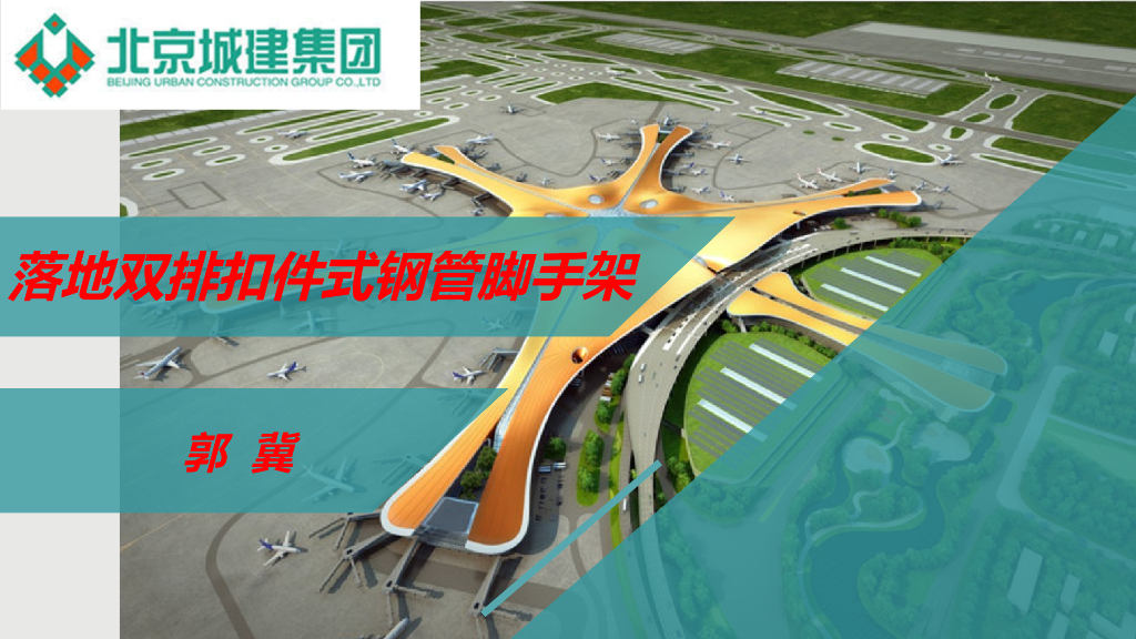 落地式双排扣件钢管脚手架培训