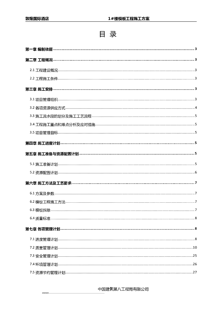 敦煌国际酒店1#楼模板施工方案
