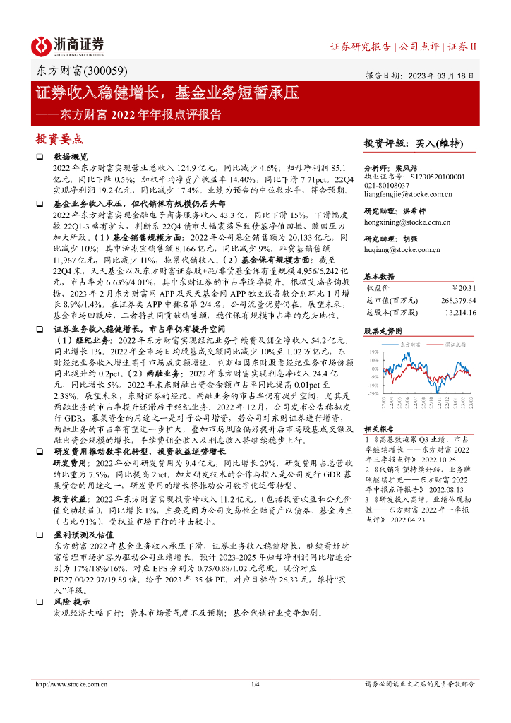 浙商证券：东方财富2022年年报点评报告：证券收入稳健增长，基金业务短暂承压_第1页