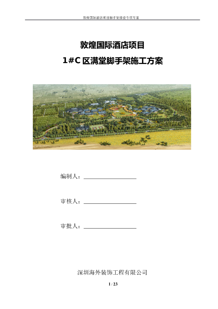 敦煌国际酒店项目1#C区满堂脚手架施工方案