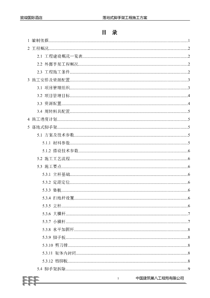 敦煌国际酒店管廊外脚手架施工方案