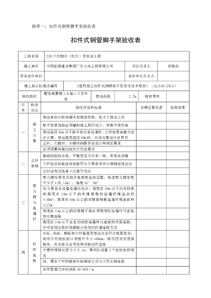 扣件式钢管脚手架验收表
