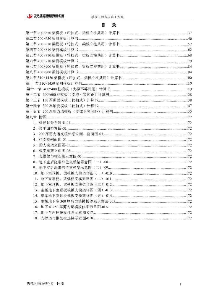 知名地产框架高层住宅楼模板工程专项施工方案