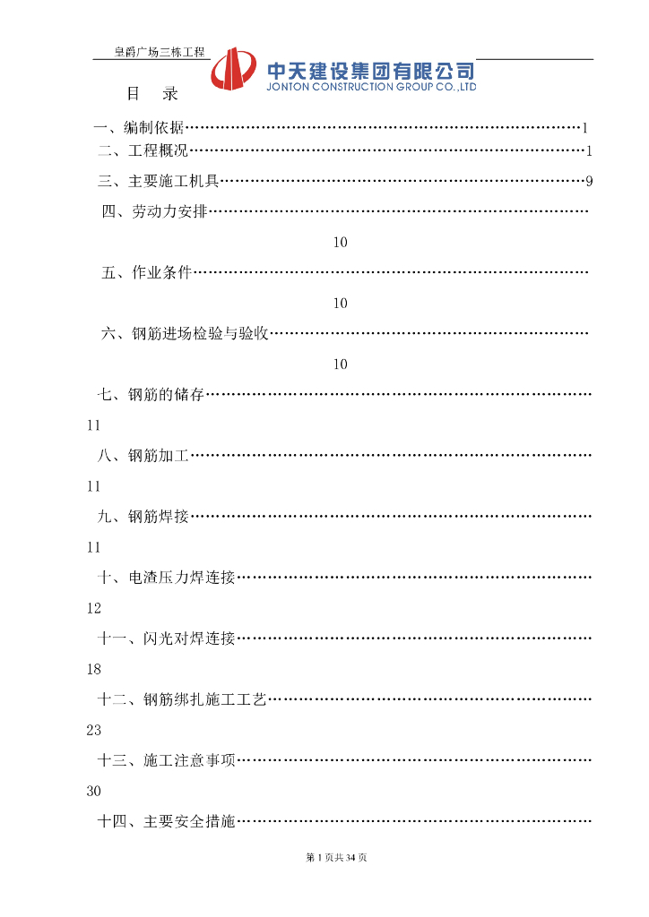 [广东]30层高层框架双筒结构公寓楼钢筋专项施工方案（43页，系列）