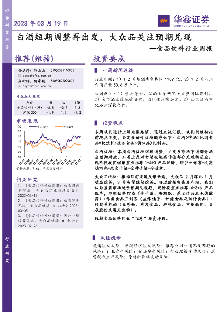 华鑫证券：食品饮料行业周报：白酒短期调整再出发，大众品关注预期兑现