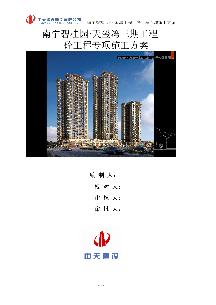 [南宁]精装框剪结构高层商业楼（带地下室）砼工程专项施工方案