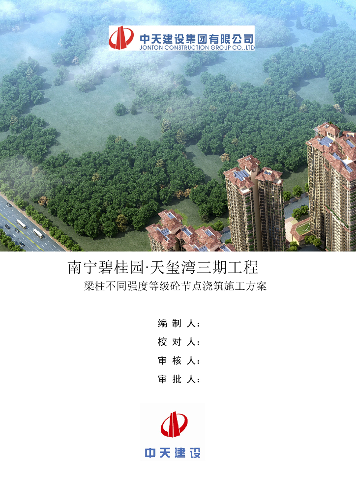 [南宁]精装框剪结构高层商业楼（带地下室）梁柱不同强度等级砼节点浇筑施工方案