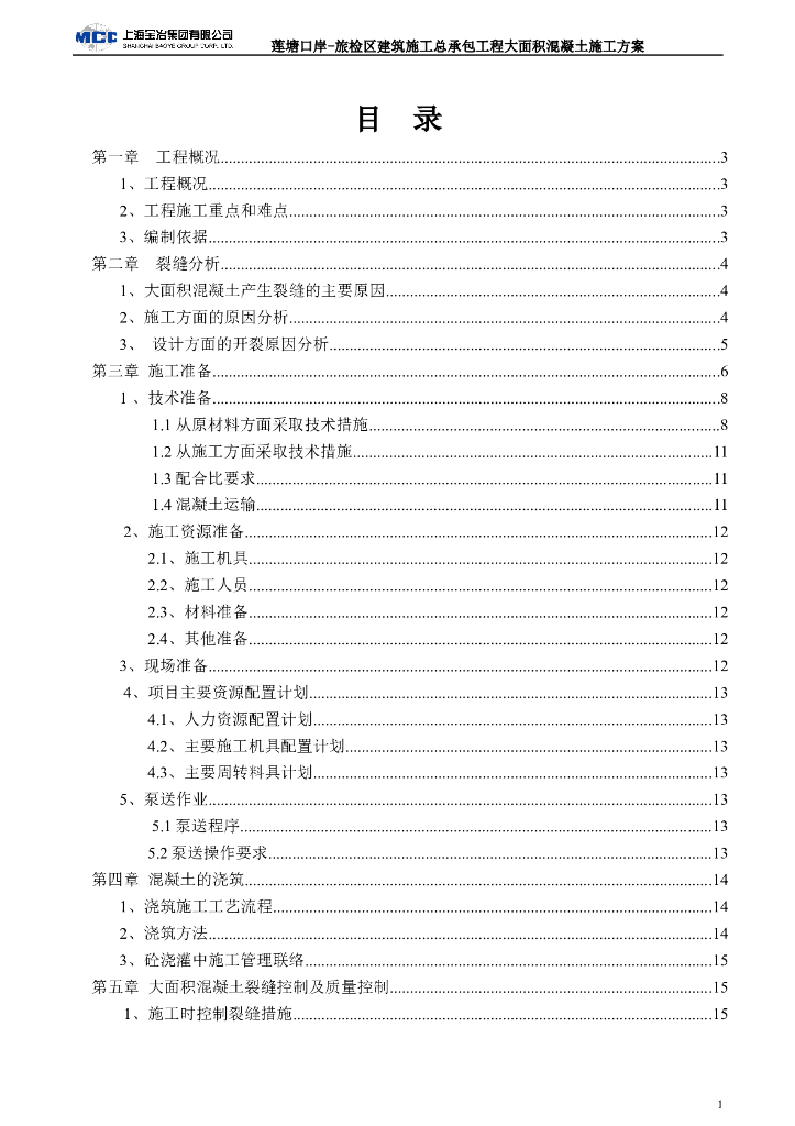 [深圳]旅检区建筑大面积混凝土施工方案