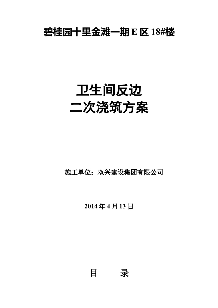钢筋混凝土框架剪力墙结构卫生间反边二次浇筑方案