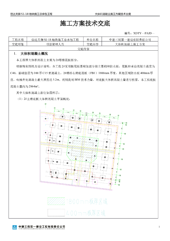 大体积混凝土施工方案技术交底