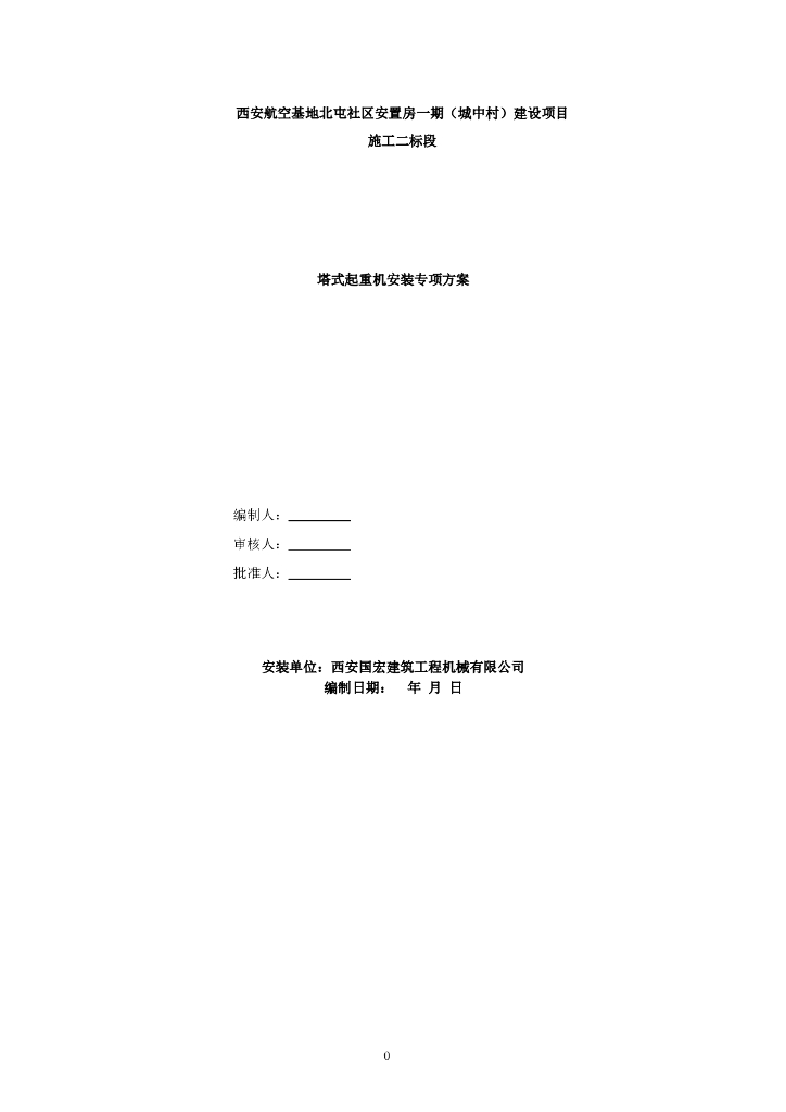 塔吊专项施工方案(社区安置房一期)
