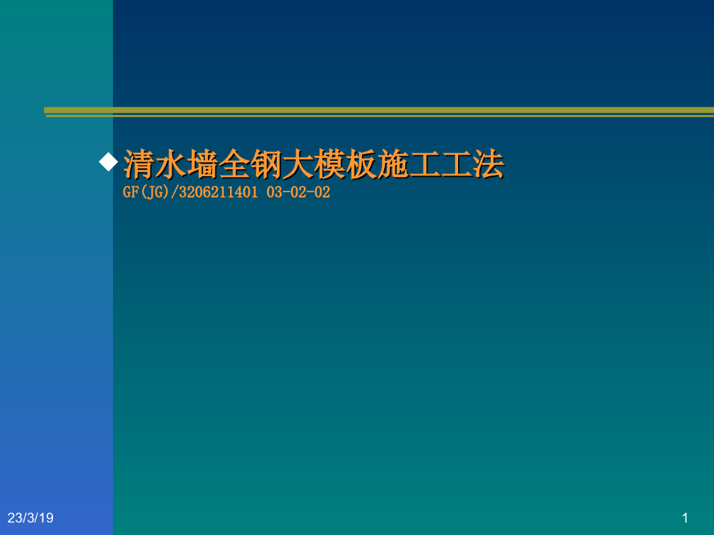 清水墙全钢大模板施工工法(ppt)