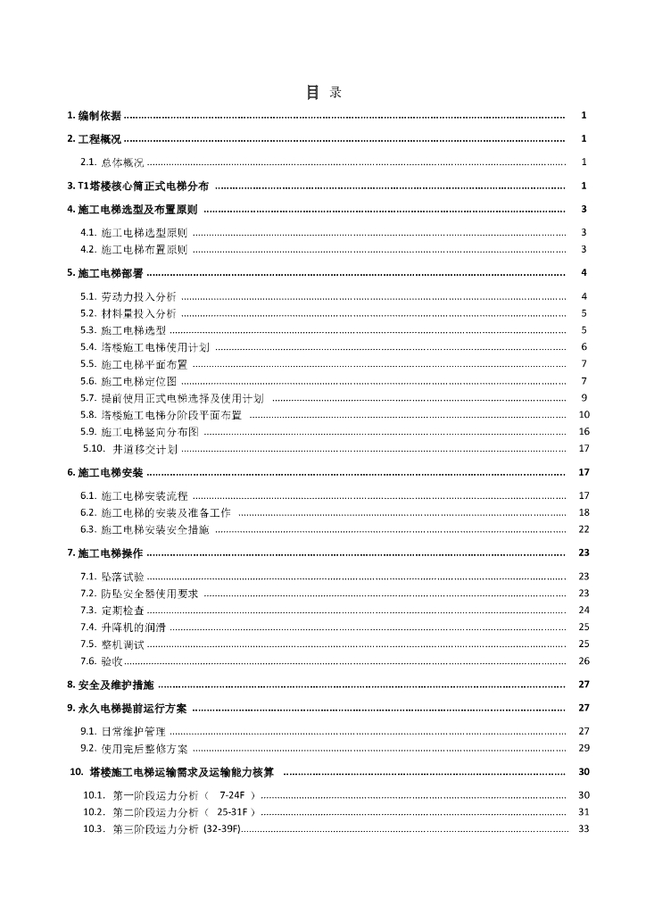 环球金融中心项目施工总承包工程塔楼施工电梯选型与布置方案