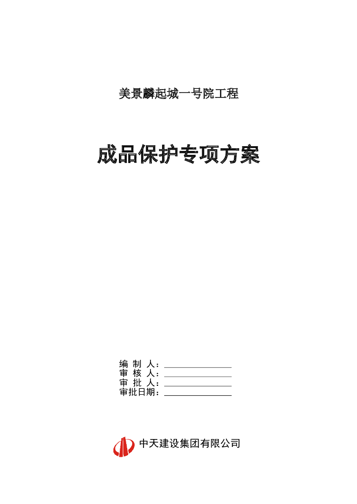 [郑州]高层综合楼工程成品保护施工方案（16页）