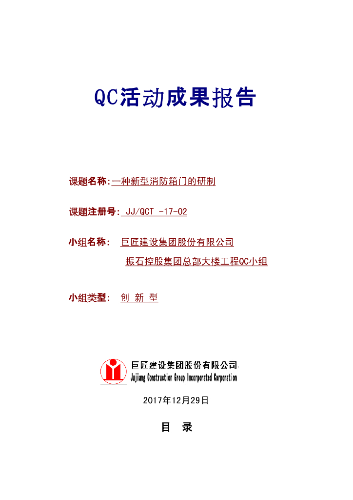 [QC成果报告]一种新型消防箱门的研制