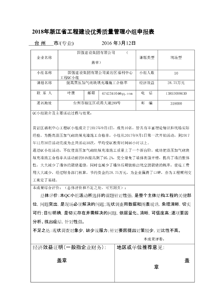 [QC成果报告]提高蒸压加气砌块填充墙施工合格率