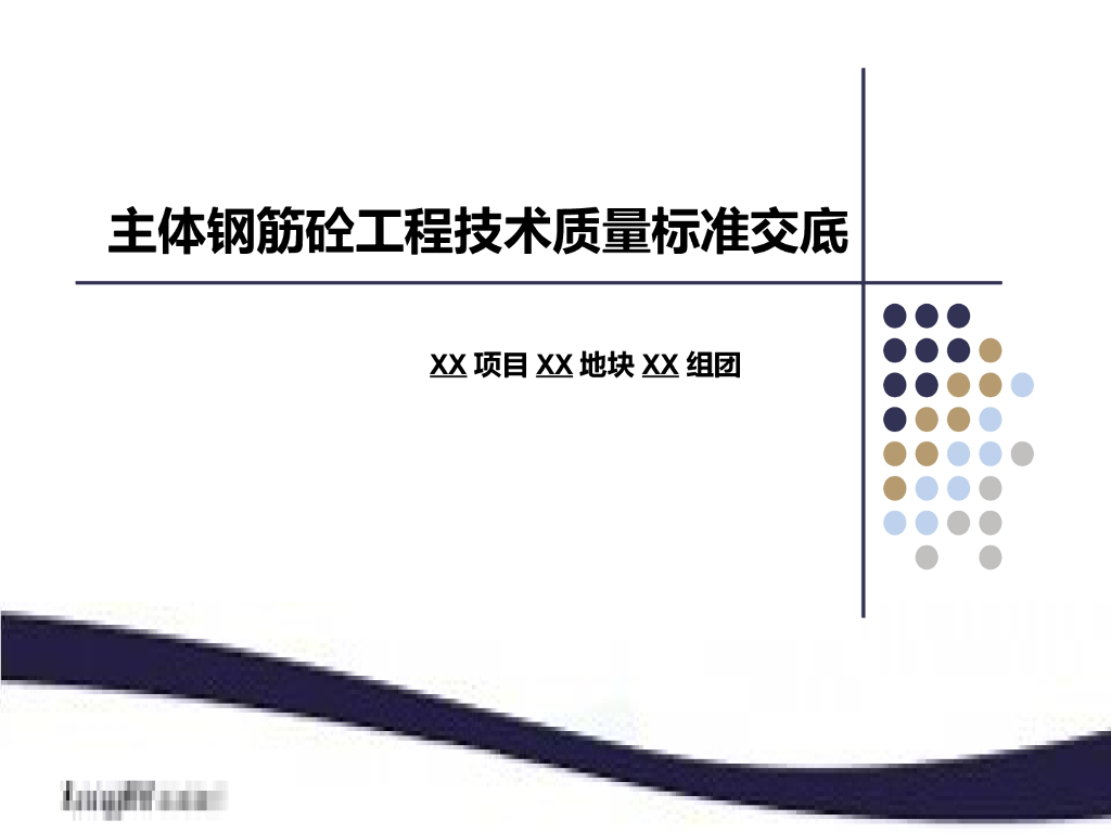 知名企业《主体钢筋砼工程技术质量标准交底》模板