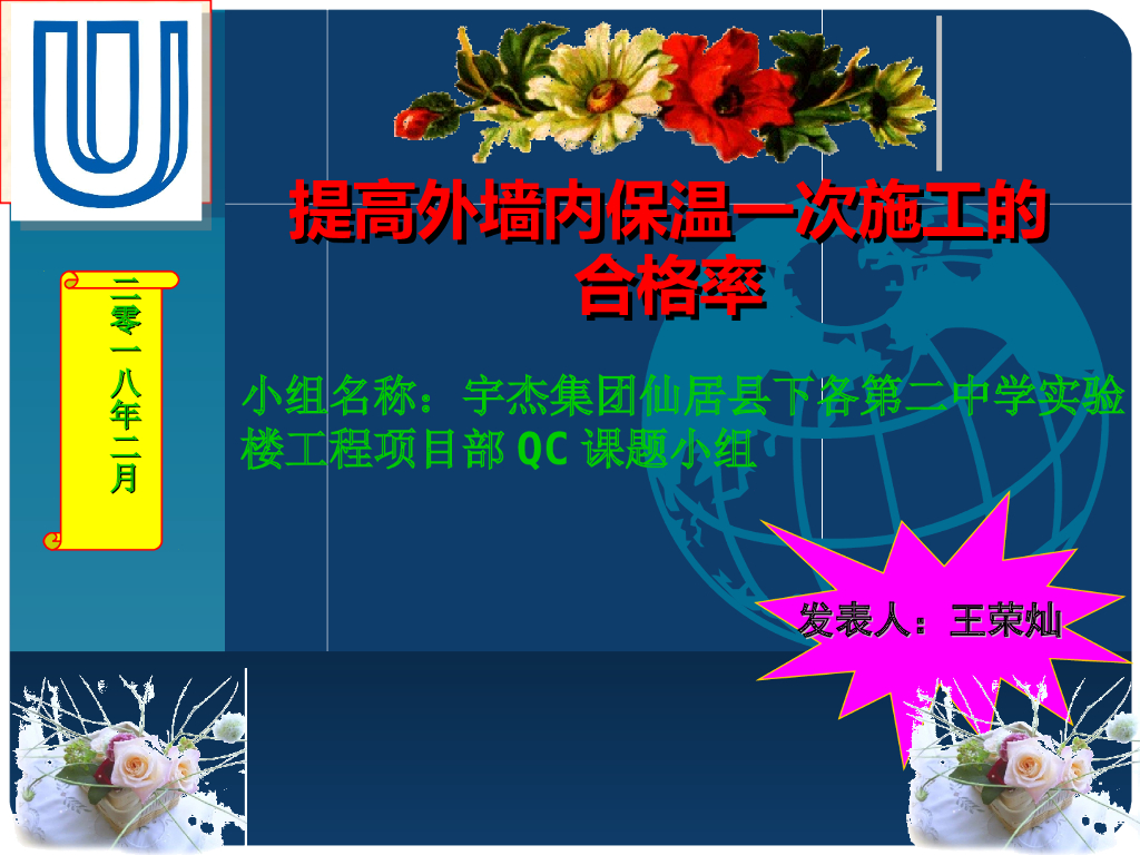 [QC成果报告]提高外墙内保温一次施工的合格率