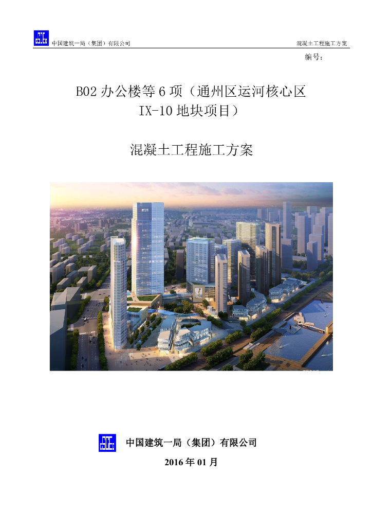 [北京]运河核心区地块项目混凝土工程施工方案，