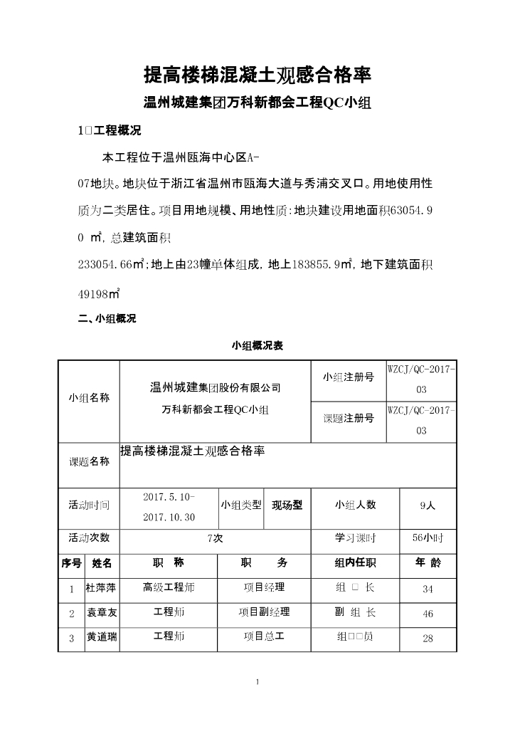 [QC成果报告]提高楼梯混凝土观感合格率
