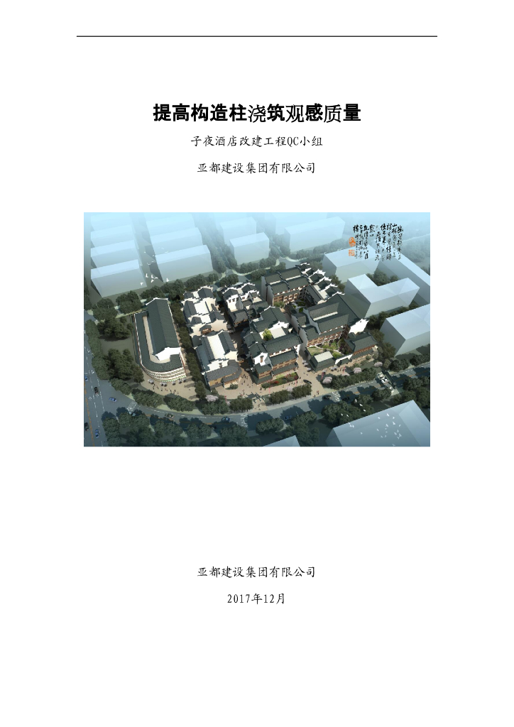 [QC成果报告]提高构造柱浇筑观感质量