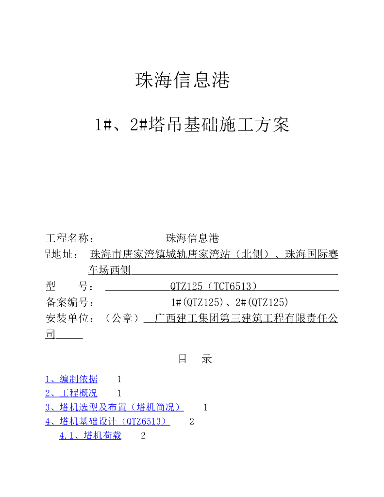 塔吊基础施工方案(珠海信息港)