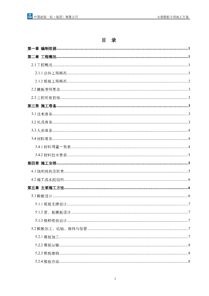 [北京]运河核心区项目木塑模板专项施工方案