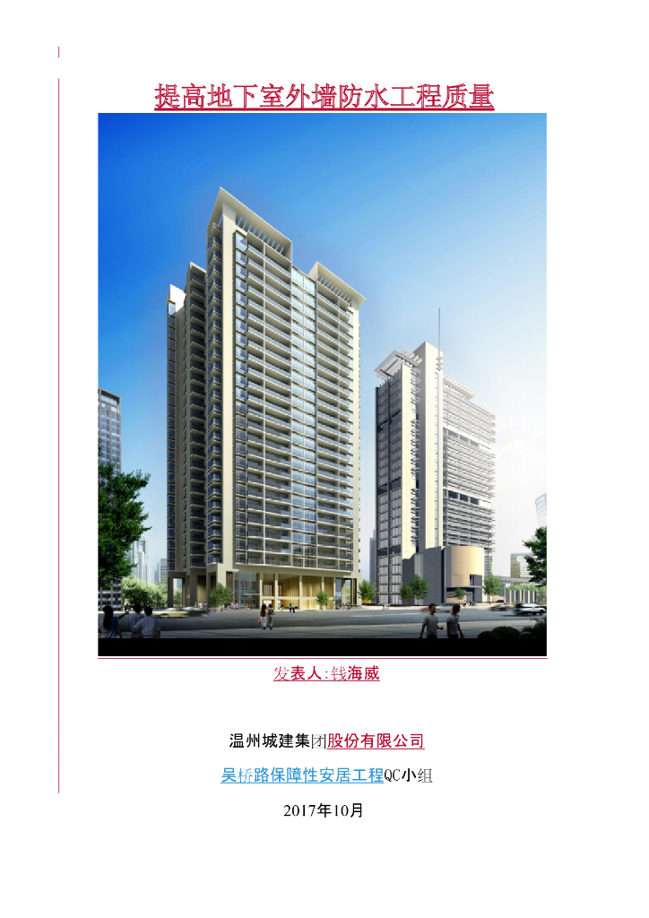 [QC成果报告]提高地下室外墙防水工程质量