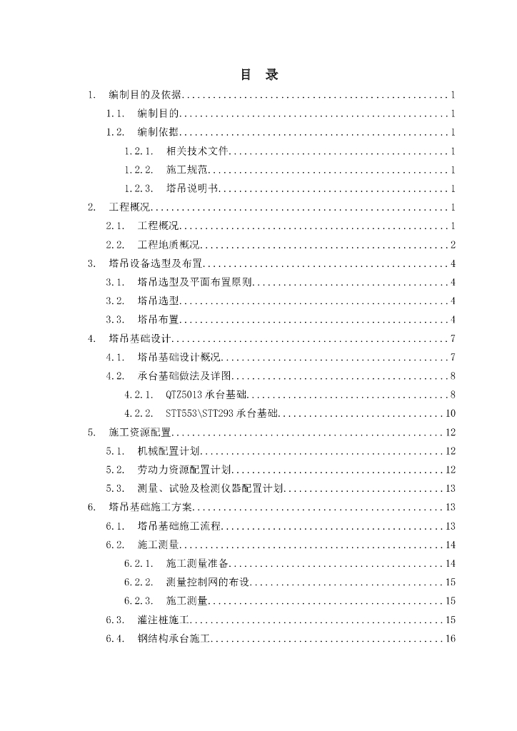 塔吊基础施工方案(新建营业办公楼一期工程)
