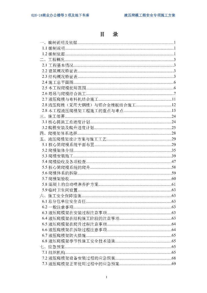 [北京]超高层商业办公楼核心筒工程液压爬模安全专项施工方案（109页）