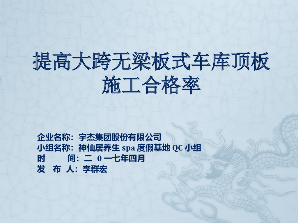 [QC成果报告]提高大跨无梁板式车库顶板施工合格率