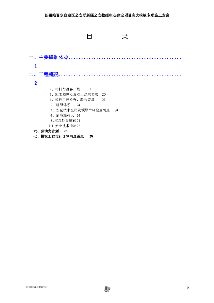 新疆公安数据中心建设项目高大模板专项施工方案