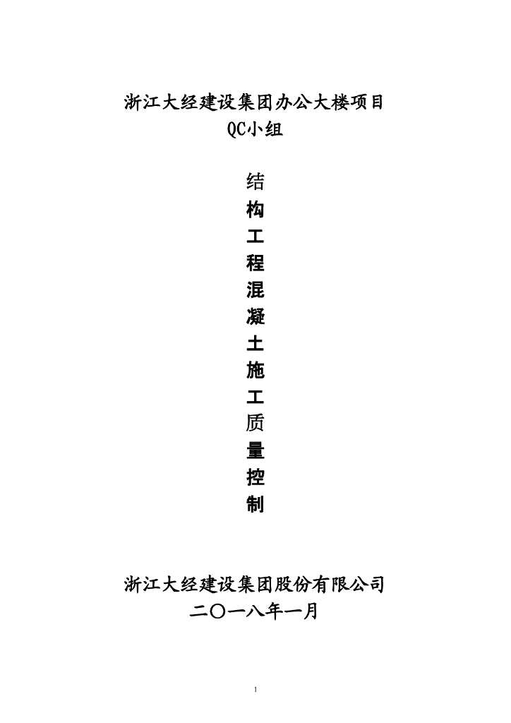 [QC成果报告]结构工程混凝土施工质量控制