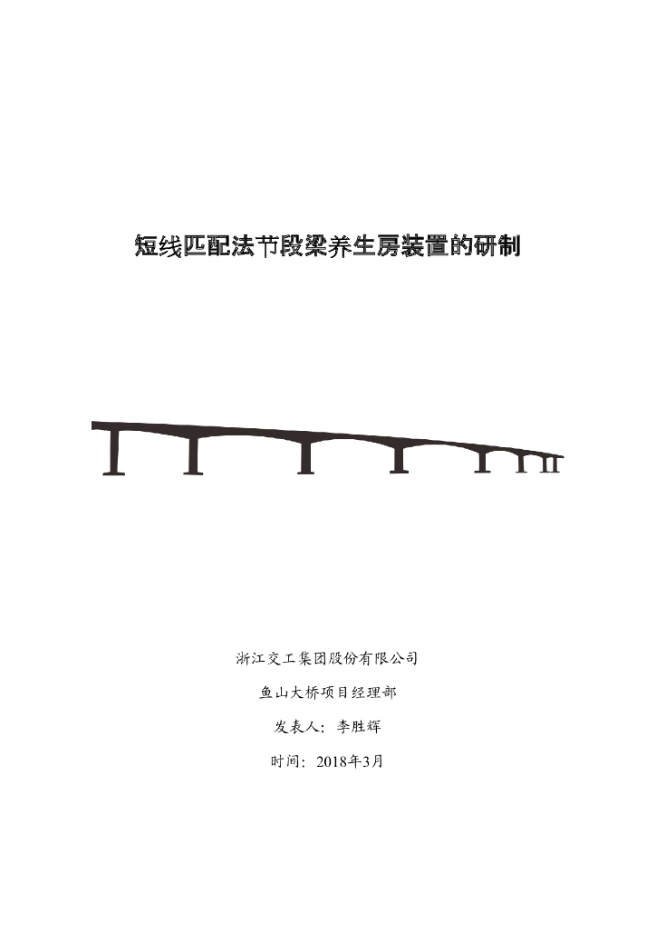[QC成果报告]短线匹配法节段梁养生房装置的研制