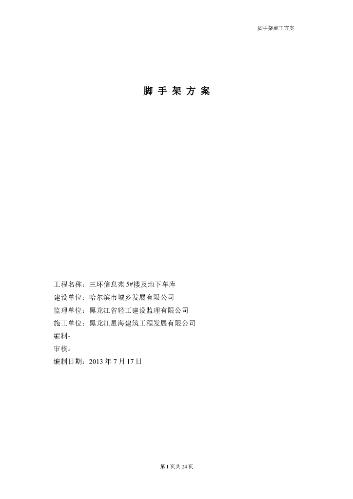 [黑龙江]高层住宅楼工程脚手架施工方案（型钢悬挑扣件式钢管脚手架）